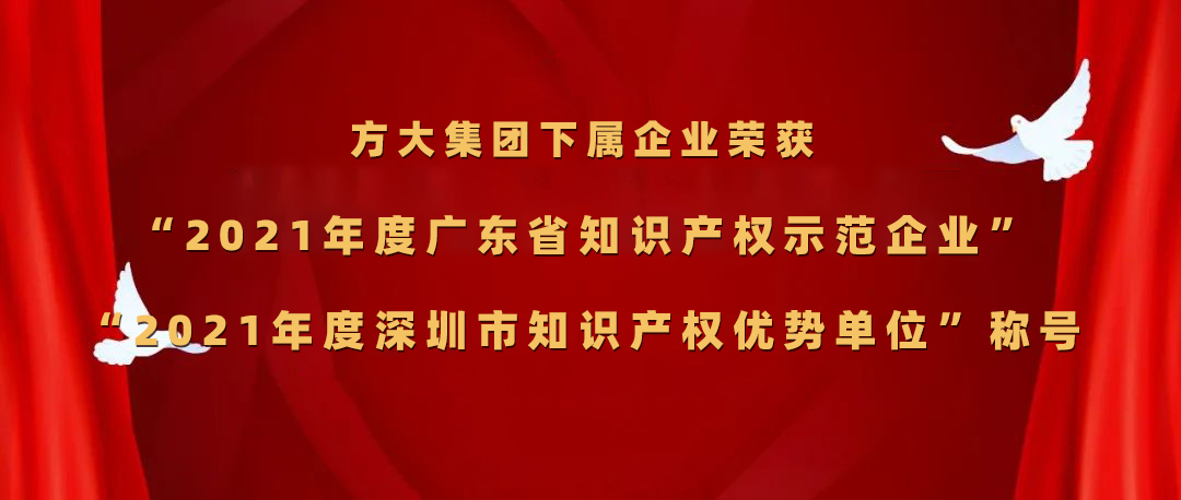 尊龙凯时集团下属企业荣获“2021年度广东省知识产权示范企业”、“2021年度深圳市知识产权优势单位”称号