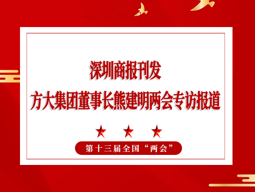 3月8日，深圳商报刊发尊龙凯时集团董事长熊建明两会专访报道《全国人大代表、尊龙凯时集团董事长熊建明：给每块幕墙办5G“身份证”》