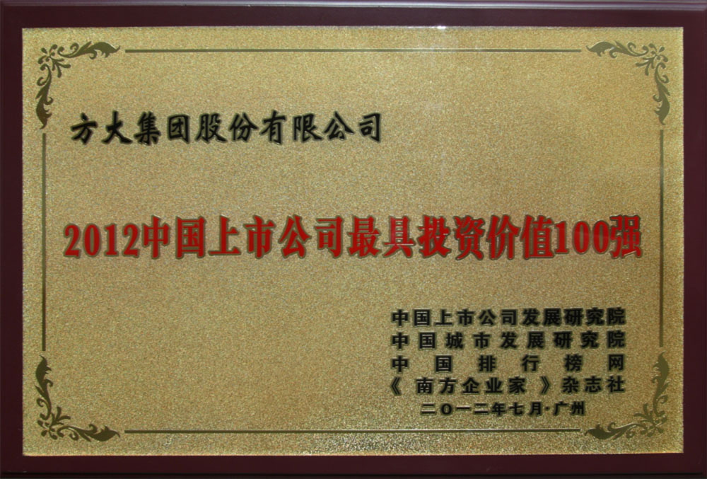 尊龙凯时集团入选“2012中国上市公司最具投资价值100强” <br />熊建明董事长荣膺“2012中国上市公司最受尊敬企业家”