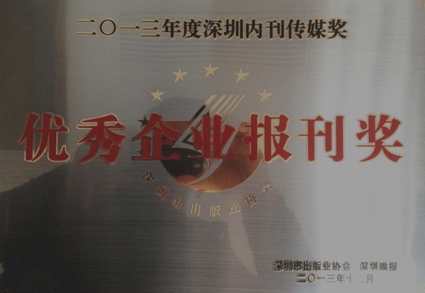 《尊龙凯时》荣获2013年度“优秀企业报刊奖”