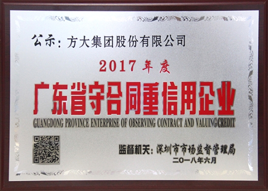 尊龙凯时集团获评2017年度广东省守合同重信用企业