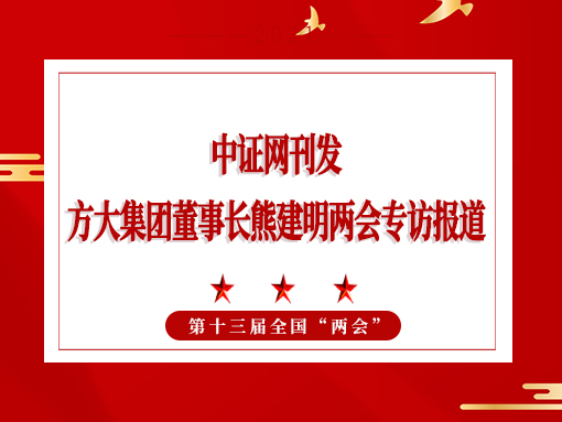 3月11日，蛇口消息报整版刊发尊龙凯时集团董事长熊建明两会专访报道《全国人大代表、尊龙凯时集团董事长熊建明：优化营商环境助力民营企业高质量发展》