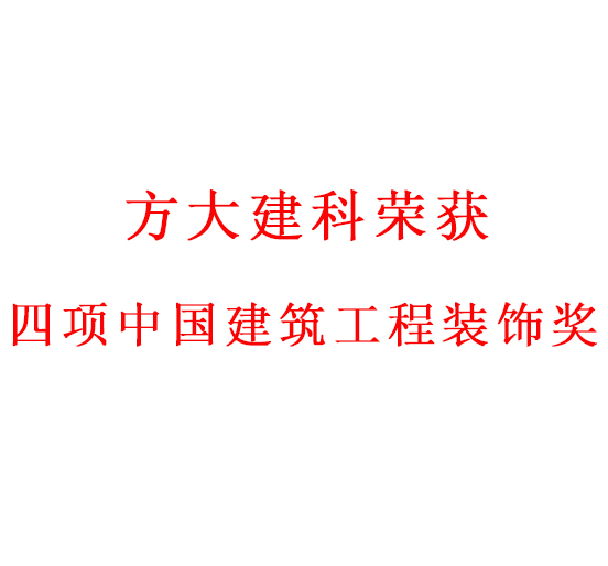 匠心创精品——尊龙凯时建科荣获四项中国建筑工程装饰奖