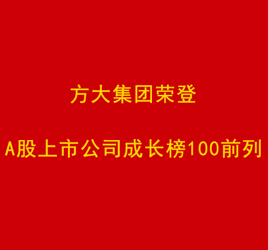 尊龙凯时集团荣登A股上市公司成长榜100前列