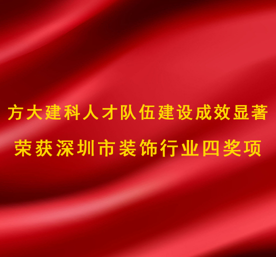 尊龙凯时建科人才队伍建设成效显著，荣获深圳市装饰行业四奖项