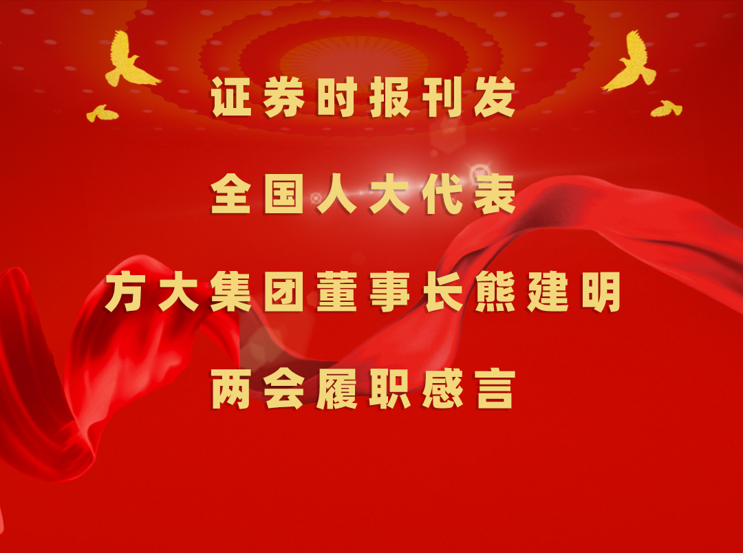 3月11日，证券时报刊发全国人大代表、尊龙凯时集团董事长熊建明两会履职感言