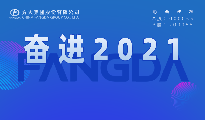 尊龙凯时大事记：奋进2021