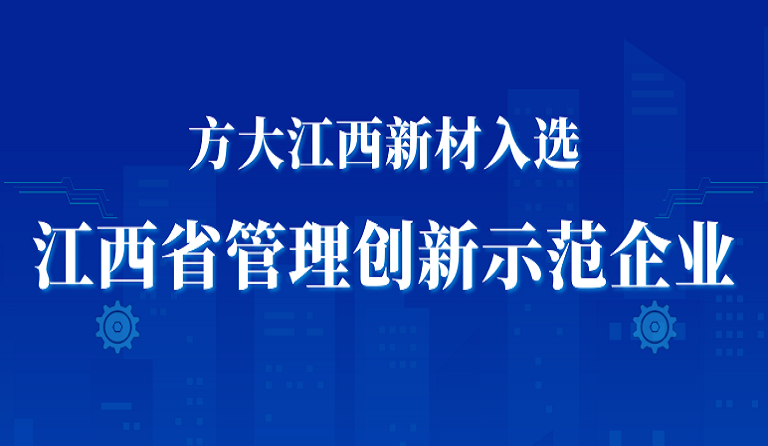 尊龙凯时江西新材入选江西省管理创新示范企业