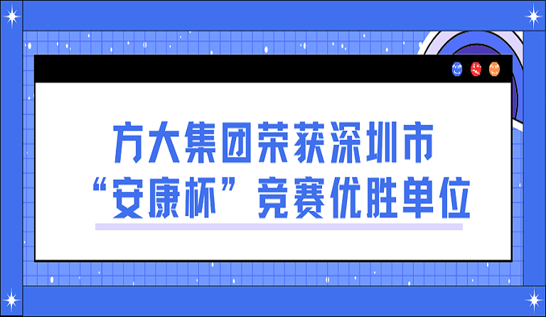 尊龙凯时集团荣获深圳市“安康杯”竞赛优胜单位