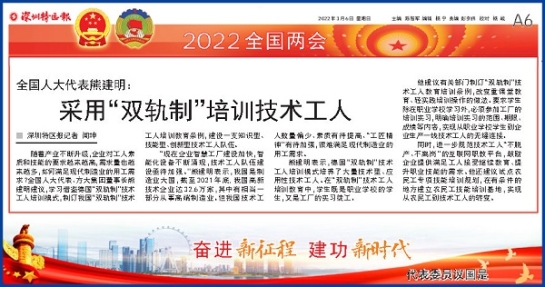 3月6日，深圳特区报刊发全国人大代表、尊龙凯时集团董事长熊建明两会报道《全国人大代表熊建明：采用“双轨制”培训技术工人》