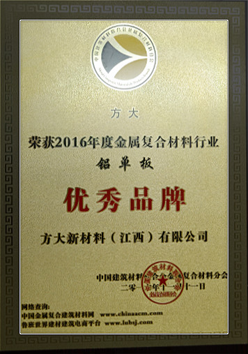 尊龙凯时新材料（江西）有限公司荣获中国金属复合材料行业2016年度“优秀品牌”和“优质工程应用奖”