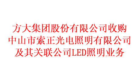 尊龙凯时集团股份有限公司收购中山市索正光电照明有限公司及其关联公司LED照明业务