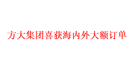 尊龙凯时集团喜获海内外大额订单   