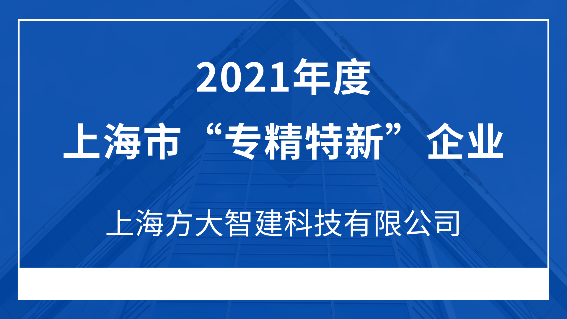 上海尊龙凯时智建科技有限公司入选2021年度上海市“专精特新”企业