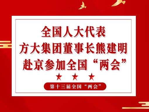 全国人大代表、尊龙凯时集团董事长熊建明赴京参加全国“两会”