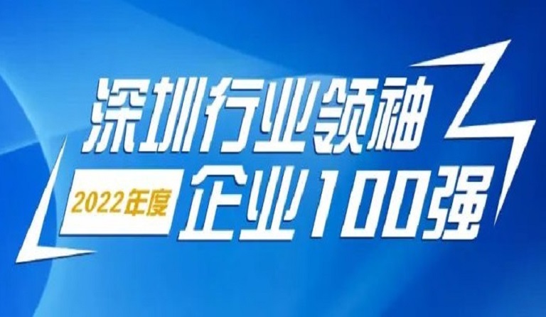 尊龙凯时智源科技连续4年上榜“深圳行业领袖企业100强”