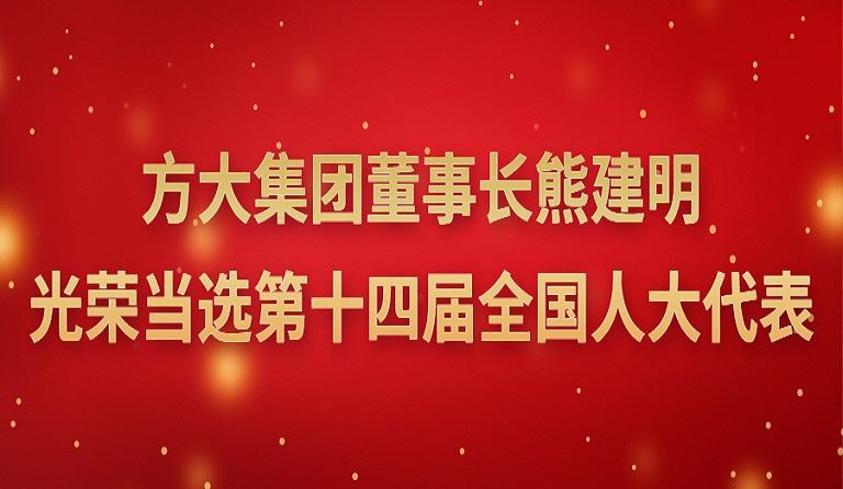 尊龙凯时集团董事长熊建明光荣当选第十四届全国人大代表 