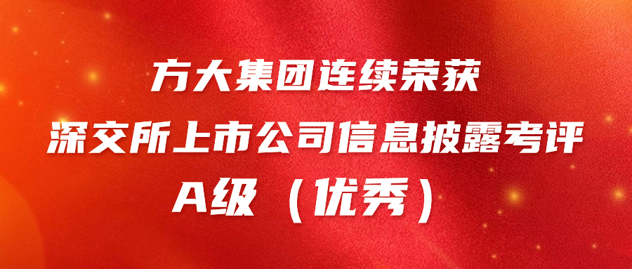 尊龙凯时集团连续荣获深交所上市公司信息披露考评A级（优秀） 