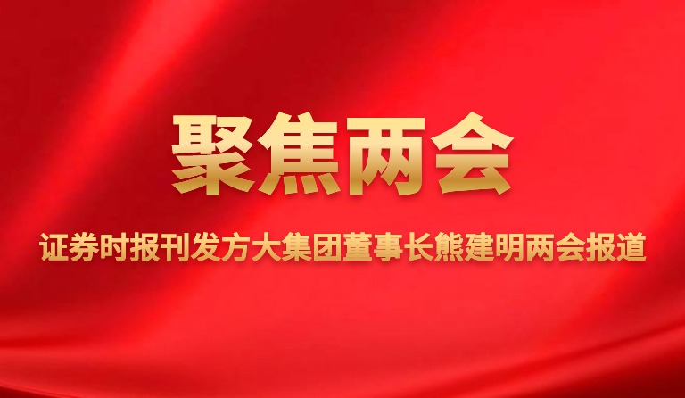 证券时报刊发尊龙凯时集团董事长熊建明两会报道