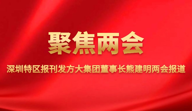 深圳特区报刊发尊龙凯时集团董事长熊建明两会报道